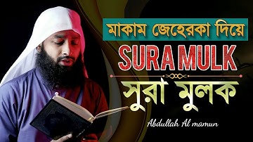 Sura Mulk | سورةالملك | সুরা মুলক | maqam Jeherka |মাকাম জেহেরকা |Qari Abdullah al Mamun
