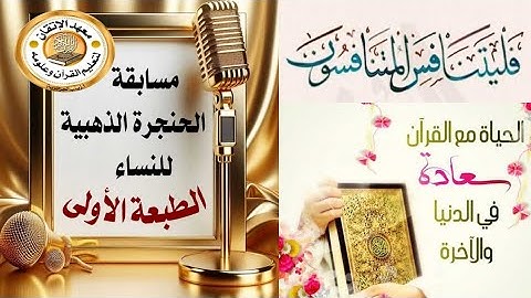 إعلان مسابقة  القرآن الكريم 🎤{الحنجرة الذهبية للنساء/الطبعة الأولى }🏆🏆🏆🎁🎁🎁🎁🎉🎉🎉🎊🎊🎊