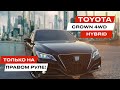 Toyota CROWN - авто на ПРАВОМ РУЛЕ! Краун Гибрид обзор авто из Японии. Джапан Стар