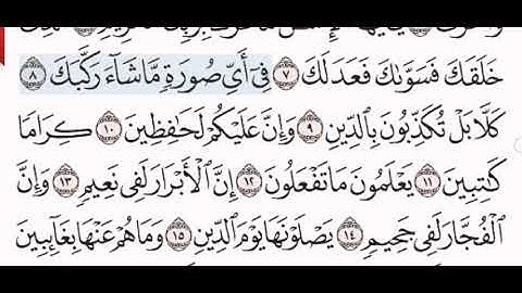 سورة الانفطار الشيخ الشريم من مصحف آيات