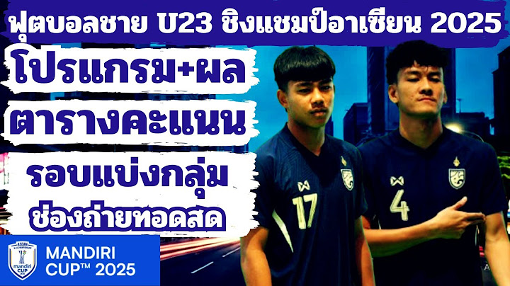 16 ก.ค. 2568 | โปรแกรมการแข่งขัน+ผลแข่ง+ตารางคะแนน | ฟุตบอลชาย U23 ชิงแชมป์อาเซียน 2025 |