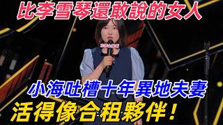 【喜剧之王单口季】比李雪琴還敢說！小海吐槽十年異地夫妻，白天不聯絡晚上不聊天，活得像合租夥伴！ screenshot 1