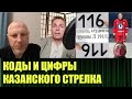 Цифры и коды казанского стрелка, обсуждаем с Вадимом Шегаловым