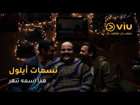 شاهين ونورس عم يصالحوا توفيق لأن التمنر كان هزار بس الزعل صار جد