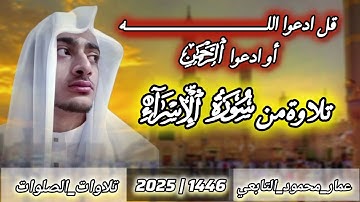 صلاة العشاء | تلاوة من سورة الإسراء| عمار محمود التابعي