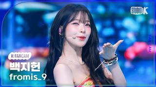 [K-Fancam] 프로미스나인 백지헌 'Vitamin ME' (fromis_9 BAEKJIHEON Fancam) @뮤직뱅크(Music Bank) 260731
