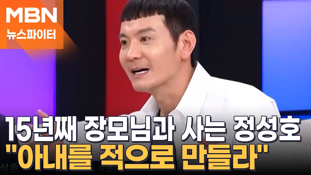 '5남매 아빠' 정성호 15년째 장모님과 사는 비법은? - 뉴스파이터