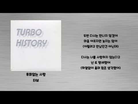 후회없는 사랑 - 터보