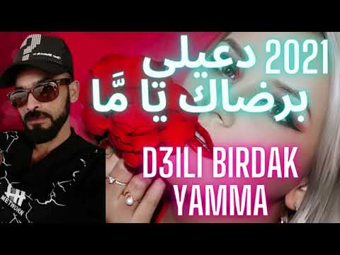 اغنية راي دعيلي برضاك يا يما