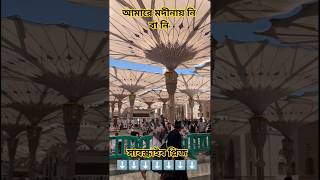 আমারে মদীনায় নি বা নি #মিজানুর_রহমান_আজহারী #islamicscholar #trending #দোয়া_ও_আমল #দোয়া #ইমান #yt