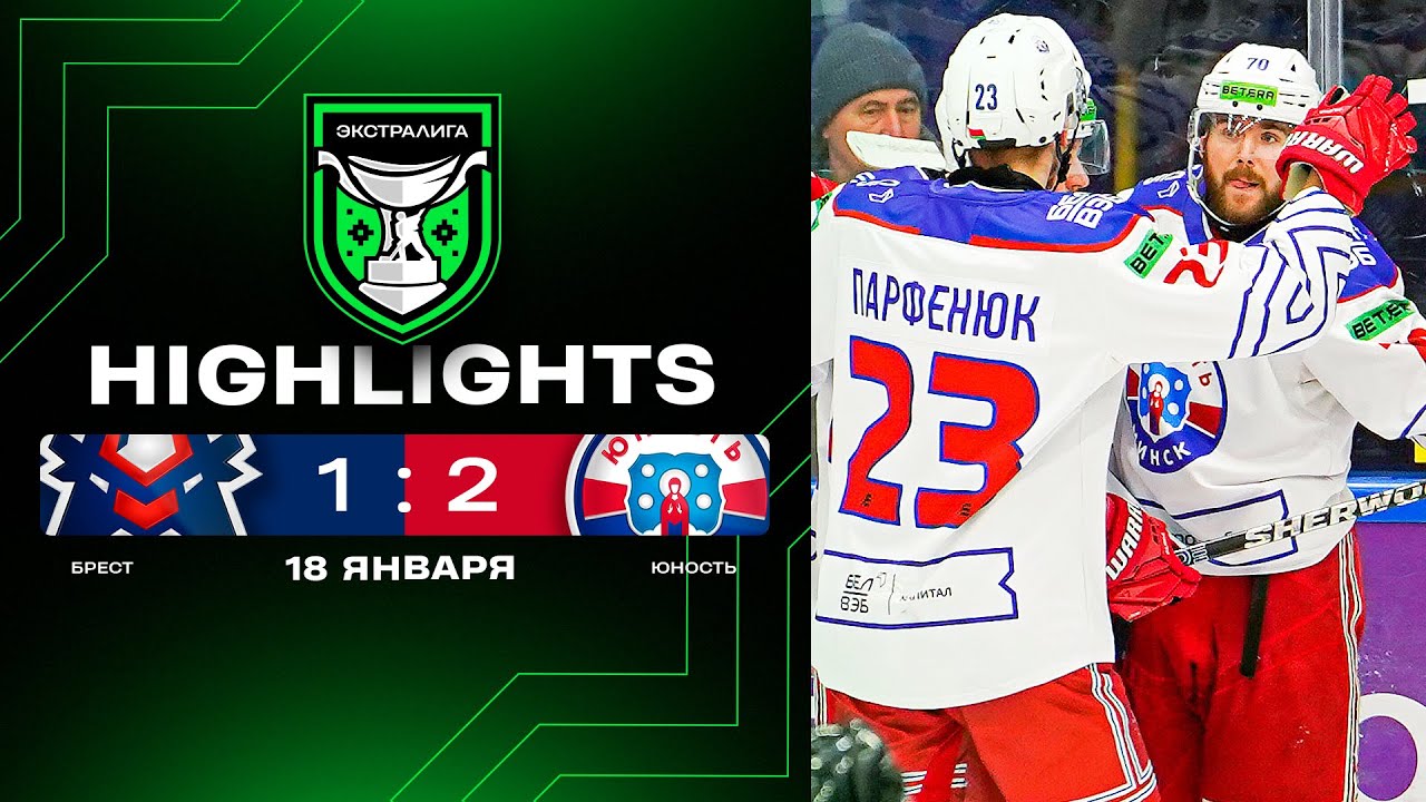 🐻Юность берет реванш! | Брест – Юность – 1:2 | 18.01.2026 | Экстралига | Обзор