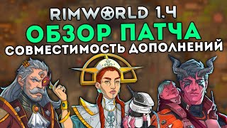 ОБЗОР ПАТЧА НА СОВМЕСТИМОСТЬ ДОПОЛНЕНИЙ 🍪 RIMWORLD 1.4 BIOTECH