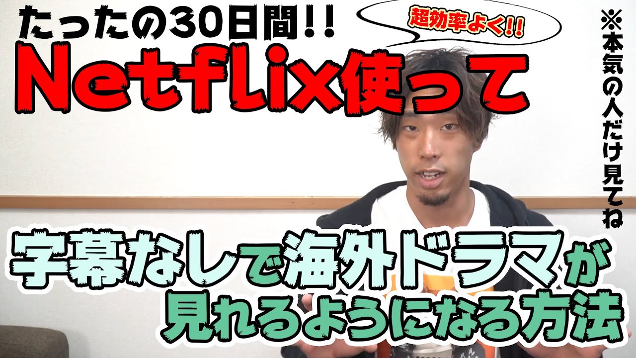 【英会話】たったの30日で字幕なしで海外ドラマが見れるようになる方法公開しちゃいます。