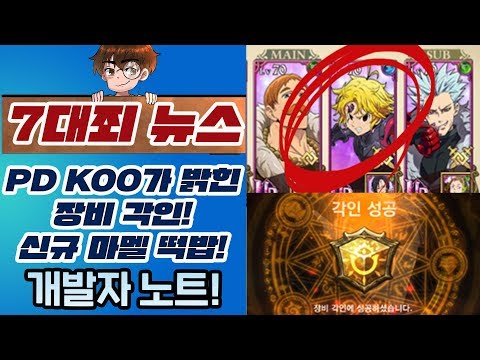 [7대죄뉴스] <strong>PD</strong> KOO님이 직접 밝힌 장비 각인! 그리고 새로운 마멜 스샷!! [<strong>구스마일</strong>]