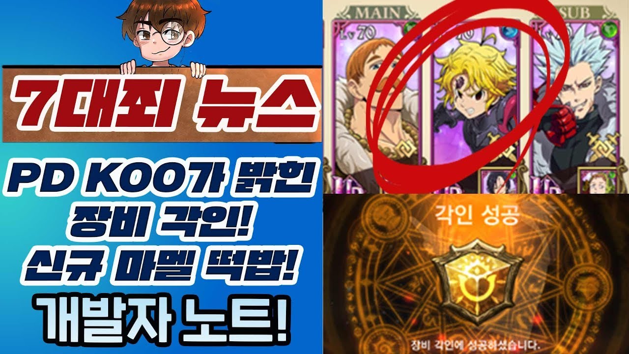 [7대죄뉴스] PD KOO님이 직접 밝힌 장비 각인! 그리고 새로운 마멜 스샷!! [구스마일]