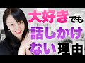 脈ありでも自分から話しかけない女性心理