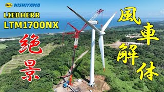 陸上2.0MW風力発電設備　撤去工事　LTM1700NXラフィングYガイ仕様