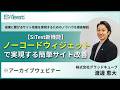【SiTestウェビナー】ノーコードウィジェット機能紹介〜CX改善の最新トレンド〜