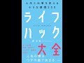 【紹介】ライフハック大全 人生と仕事を変える小さな習慣250 （堀 正岳）