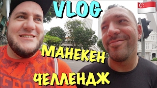 VLOG: Манекен челледж в Сингапуре / Mannequin Challenge