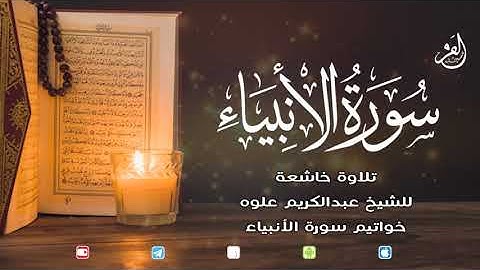 تلاوة خاشعة || خواتيم سورة الأنبياء || للشيخ عبدالكريم علوه