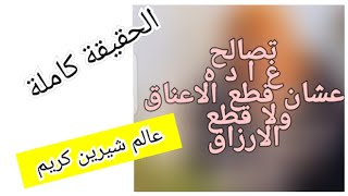 تصالح  غاده قطع الاعناق ولا الارزاق   الظلم حرام رزق الاولاد حرام ينقطع س-ب الاعرااض حلال