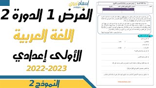 تصحيح فرض اللغة العربية  الأولى إعدادي الدورة الثانية الفرض الاول   النموذج 2