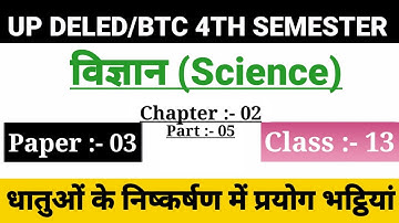 UP DELED 4th Semester Science Class/Chapter-02,Class-13/BTC Fourth Semester Online Science Classes