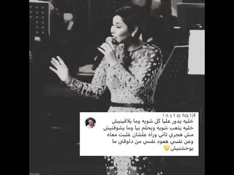 خليه يدور عليا شيرين عبد الوهاب