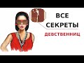 Как вернуть девственность / Как зашить влагалище незаметно