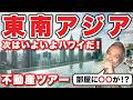 ハワイ不動産と比較企画!! 東南アジアのお家をご紹介！【インドネシア＆マレーシア＆タイ物件ツアー】