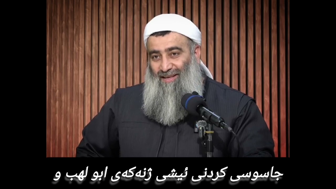 جاسوسی کردن ئیشی ژنەکەی ابو لهب وو