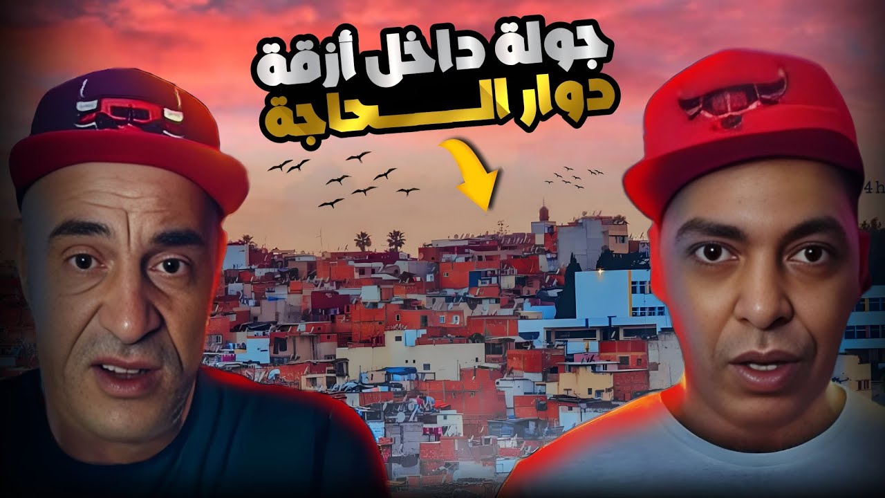 جولة استطلاعية داخل أزقة دوار الحاجة  لأول مرة  مع أمين طومبو وقصص مشوقة للعبرة وليس للتباهي