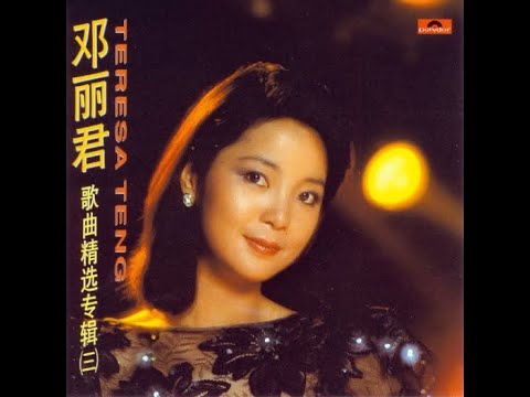 鄧麗君 Teresa Teng テレサテン 粵語 雨中追憶