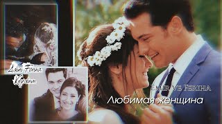 🇺🇦 Feriha ve Emir ▶ Любимая женщина || "Adini Feriha Koydum" ( укр. "Сила кохання Феріхи") [Просьба]