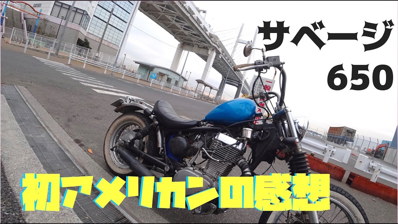 初アメリカンバイクの感想 スズキ サベージ650 Ray Motovlogs - YouTube 初アメリカンバイクの感想 スズキ サベージ650 Ray Motovlogs - YouTube