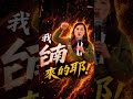 林宜瑾怒轟「沒人性」！羅廷瑋神反擊：我比妳還早到！嫌累就去休息！#shorts #立法院 #羅廷瑋 #林宜瑾 #教育部