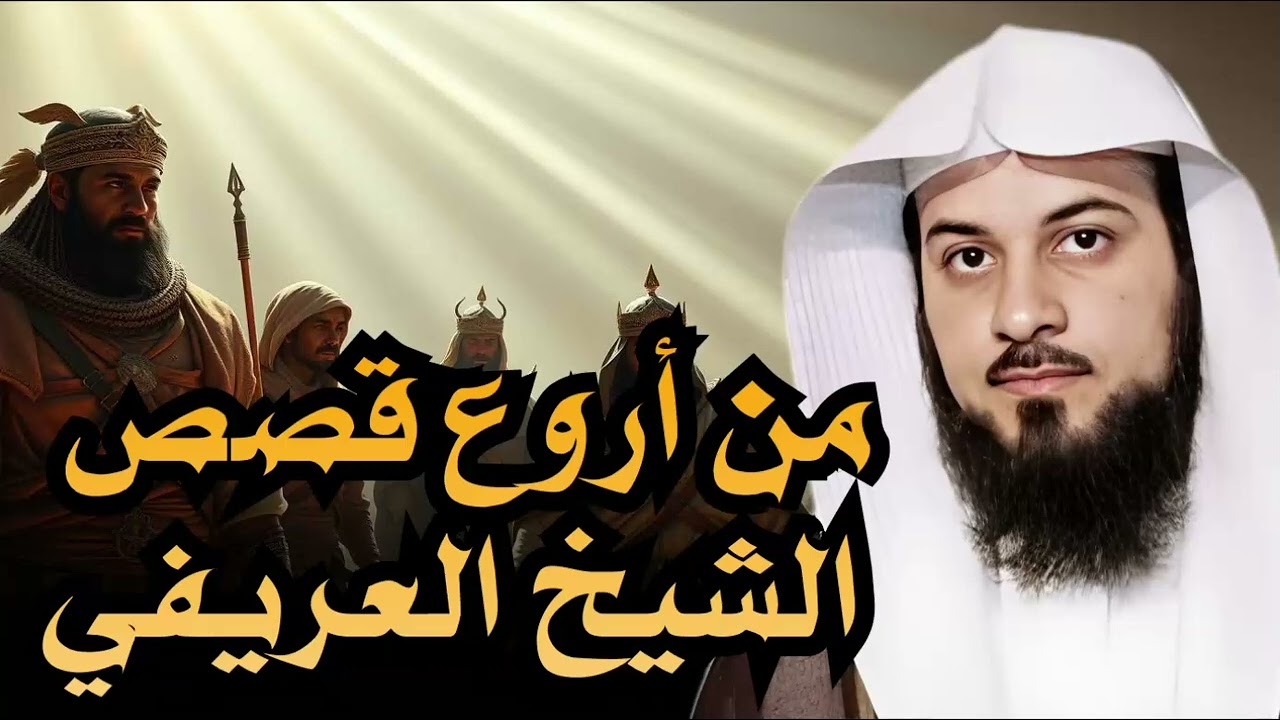قصة تغسل قلبك قبل النوم | استمع واسترخ لنوم عميق | الشيخ محمد العريفي