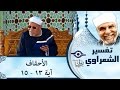 الشيخ الشعراوي تفسير سورة الأحقاف آية ١٣ ١٥ 