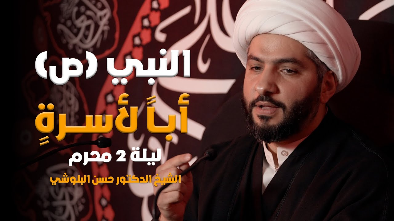 النبيّ (ص) أباً لأسرةٍ: سيرةٌ عطرةٌ وقدوةٌ حَسَنَةٌ | ليلة ٢ محرم ١٤٤٦ هـ | الشيخ حسن البلوشي