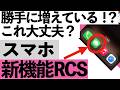 【知らないと危険】スマホに追加された新機能「RCS」の正体?知らずに使うと危ない【シニア向け】