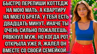 видео: Быстро перепиши коттедж на мою мать, а квартиру на моего брата. У тебя есть двадцать минут, иначе... картинка: Быстро перепиши коттедж на мою мать, а квартиру на моего брата. У тебя есть двадцать минут, иначе...