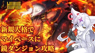 【Limbus Company】新規人格で鏡ダンジョンハード　LCEのE.G.O編