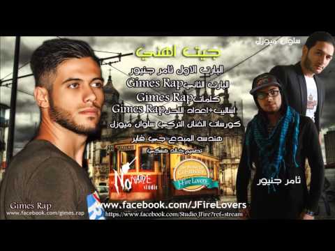 جيت اهني جيمس راب سلوان ميوزك ثامر جنيور نونيم ستوديو 2014