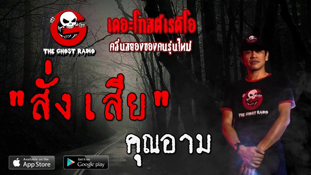THE GHOST RADIO | สั่งเสีย | คุณอาม | 9 พฤศจิกายน 2562 | TheGhostRadioOfficial ฟังเรื่องผีเดอะโกส