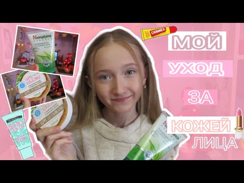 Уход за лицом/ Уход за лицом в 12 лет/ Как я ухаживаю за собой?