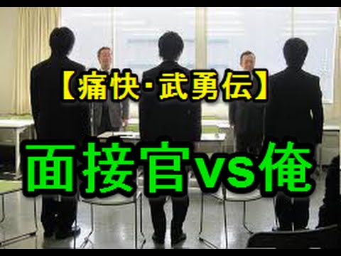 【武勇伝】面接官 vs 俺　！！　修羅場