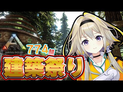 【Ark: Survival Evolved/Fjordur】#ななしあーく お家に二階を!!!建築ポポ!!【家入ポポ / ひよクロ】 video thumb