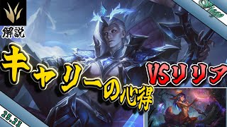 【Viego】VSリリア。カウンターを破壊して大キャリー！【league of legends】(JG解説）