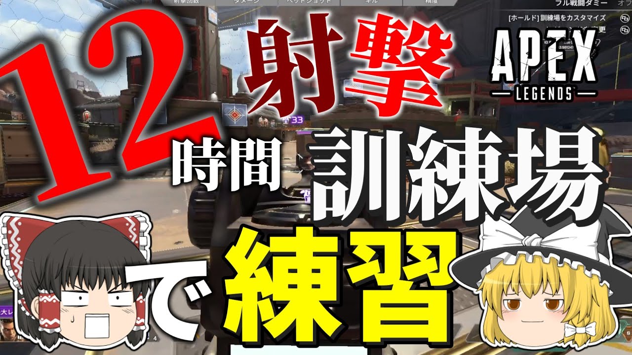 【ゆっくり実況】初心者が射撃訓練場で１２時間練習したらどうなる？【APEX】